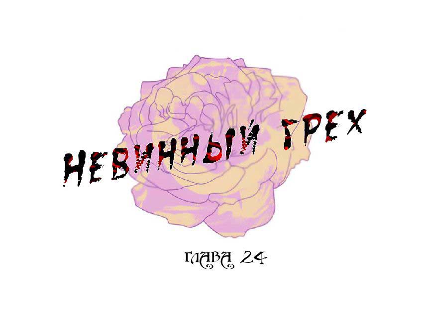 045-2 Порно комикс "Невинный грех. Части 22-24".
