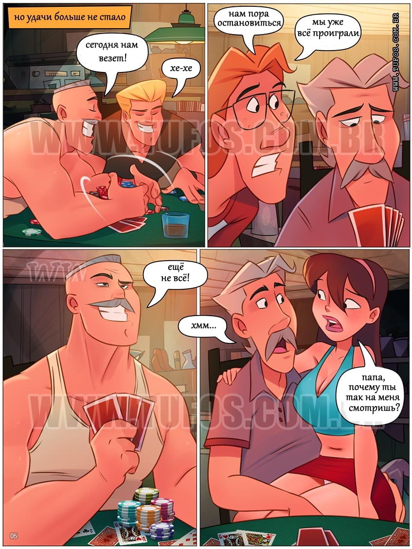 005-31 Порно комикс Похотливая семейка. Часть 73: Групповуха на покерном столе.