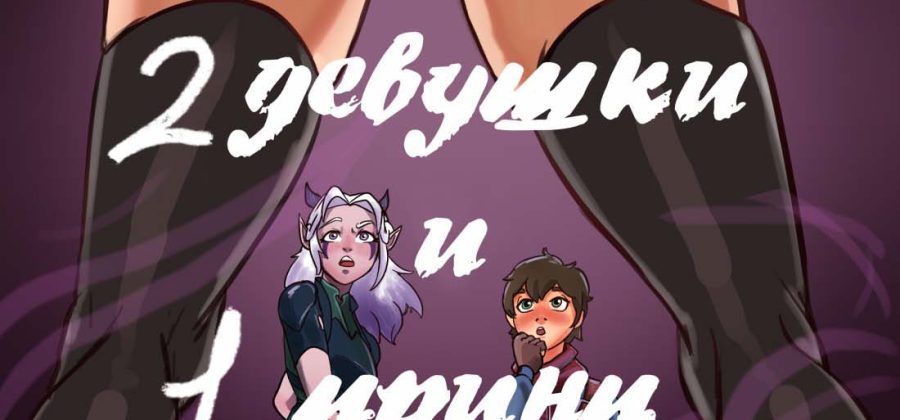 Порно комикс «Две девушки и один принц».