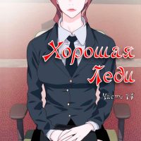 Порно комикс «Хорошая леди. Часть 14».