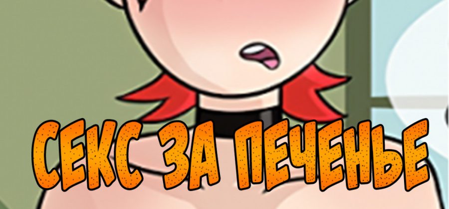 Порно комикс «Секс за печенье».