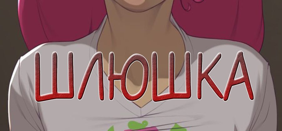 Порно комикс «Шлюшка». ОБНОВЛЕНО!!! Добавлены 10 страниц!!! ПОЛНАЯ ВЕРСИЯ!!!