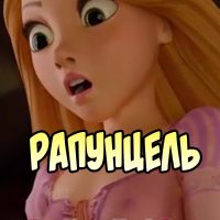 Порно мультфильм Рапунцель.