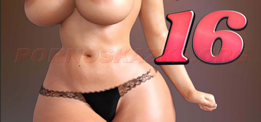 Порно комикс Бабушка. Часть 16.