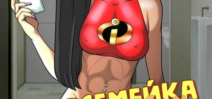 Порно комикс Суперсемейка. Контроль.