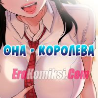 Порно комикс Она — королева. Часть 1.