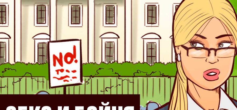 Порно комикс Секс и бойня в белом доме. (Пародия!!!)