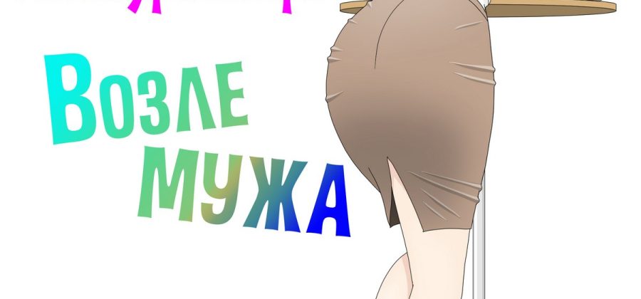 Порно комикс Моя мама мастурбатор. Часть 2: Возле мужа.