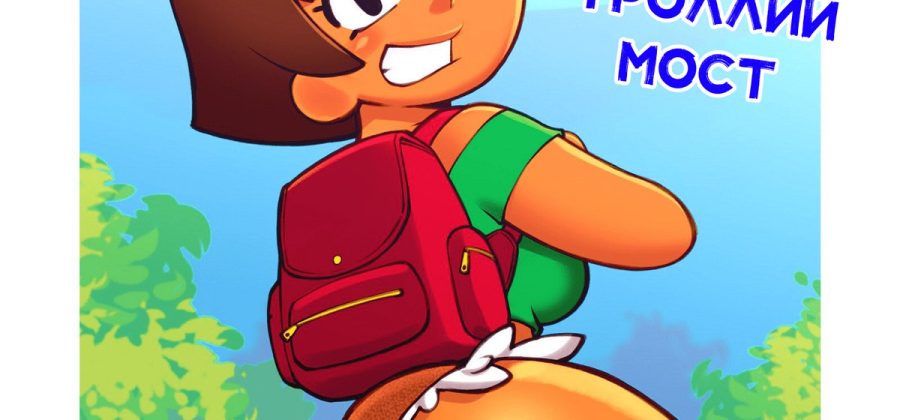 Порно комикс Лора и троллий мост.