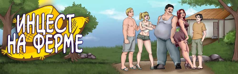 2-64 Порно комикс Инцест на ферме. Часть 12. Где один, там и другой.