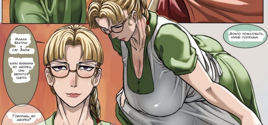 Порно комикс Молодой господин и его зрелая няня.