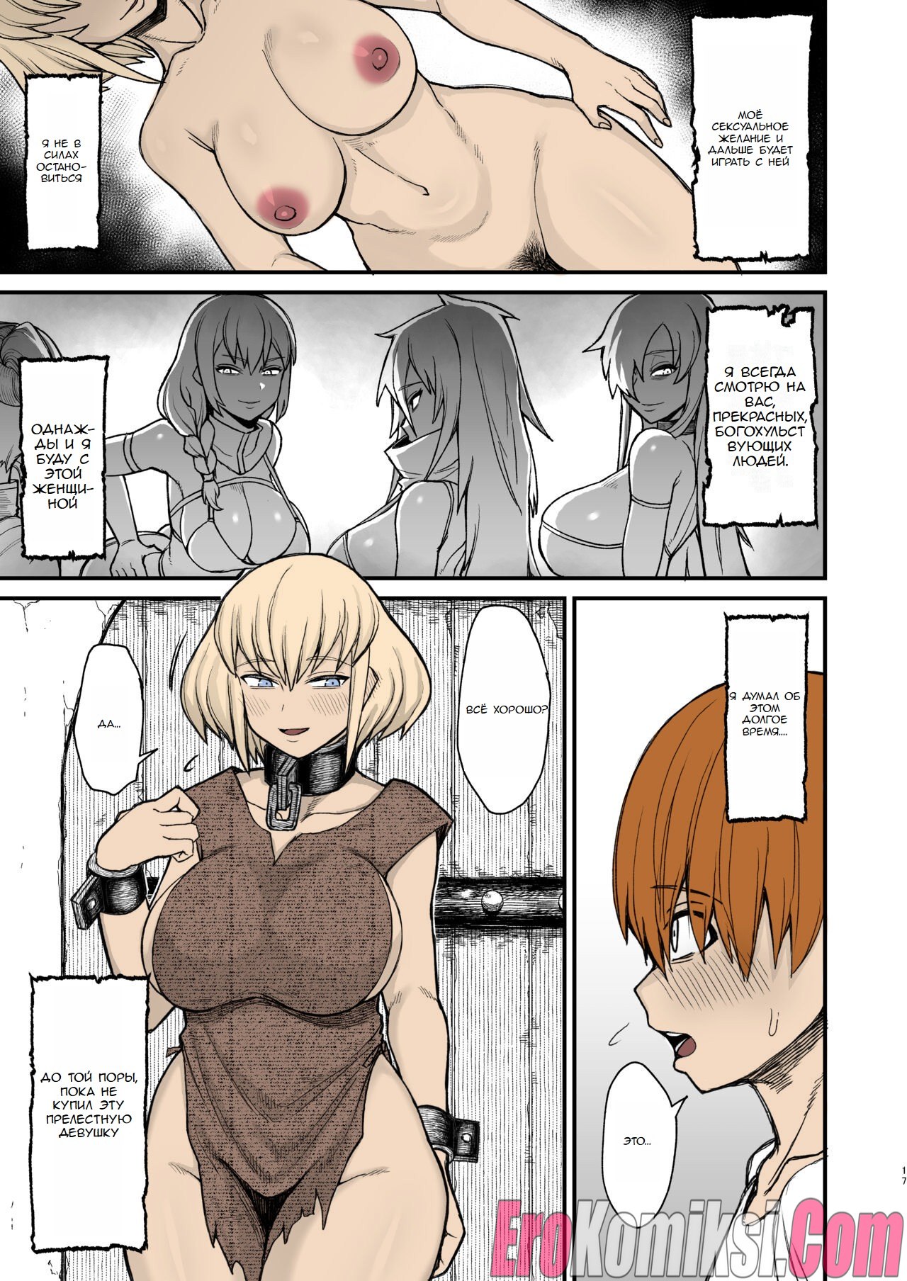 15-3 Порно комикс Рабыня изнасилована шотой.