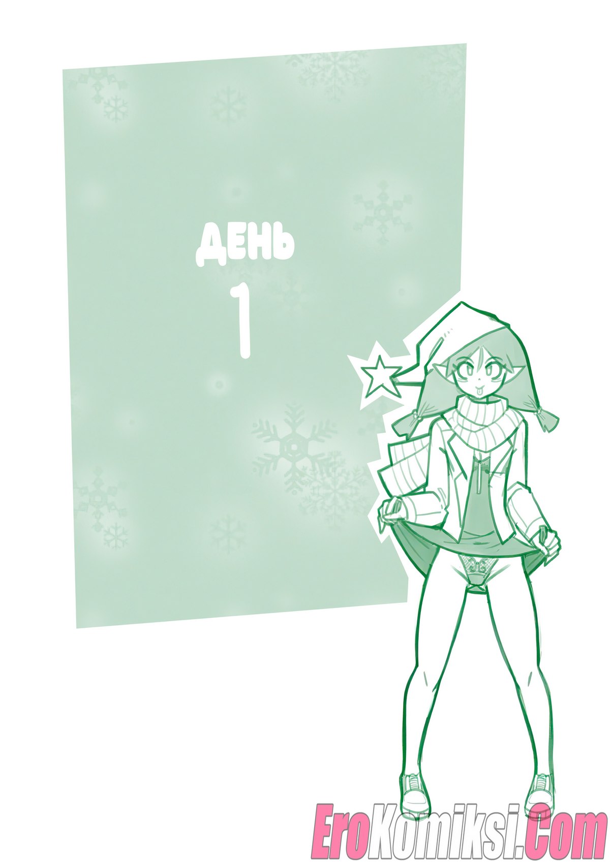 2-25 Порно комикс Рождественская ёлочка. Три дня рождества.