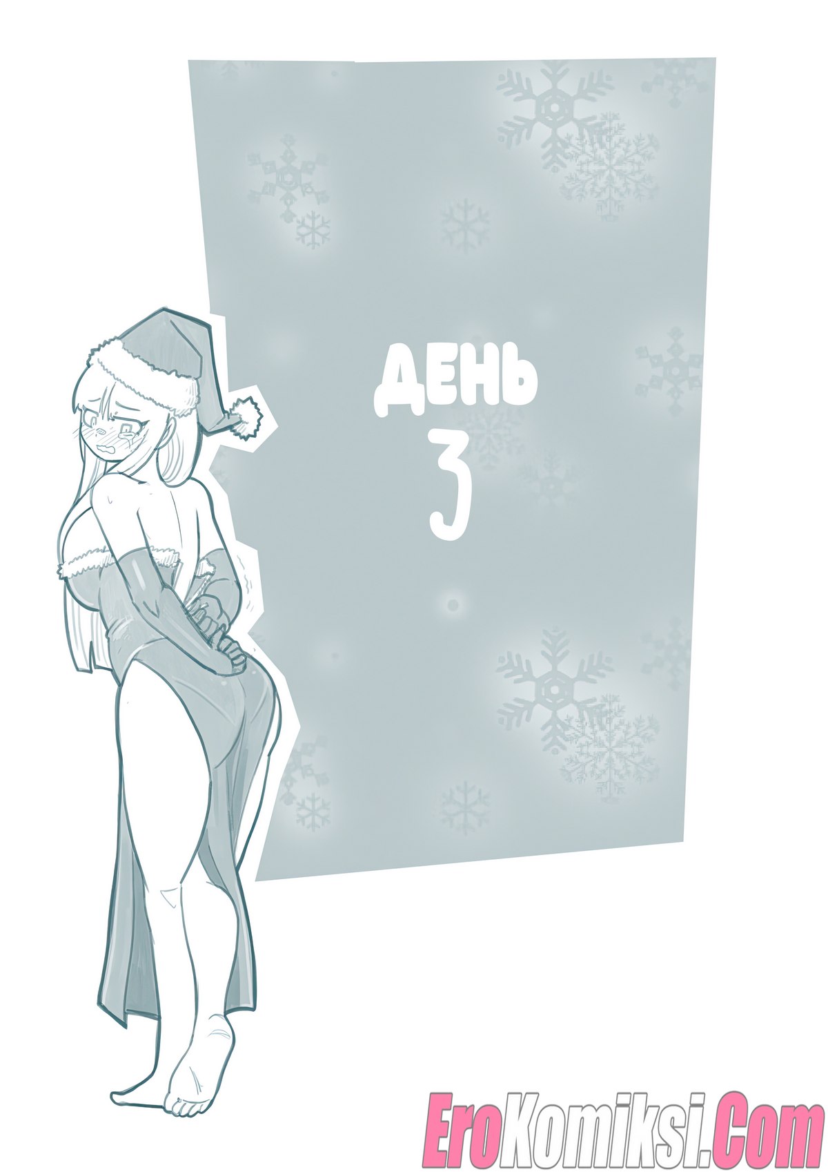 23-5 Порно комикс Рождественская ёлочка. Три дня рождества.