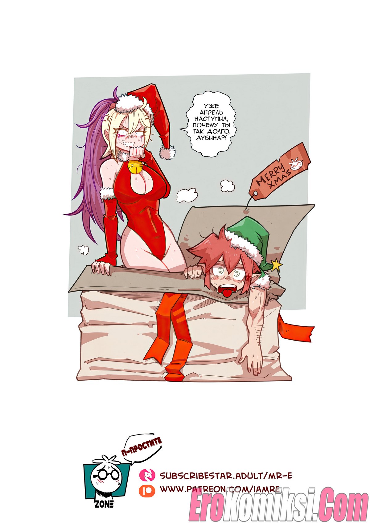 40-2 Порно комикс Рождественская ёлочка. Три дня рождества.