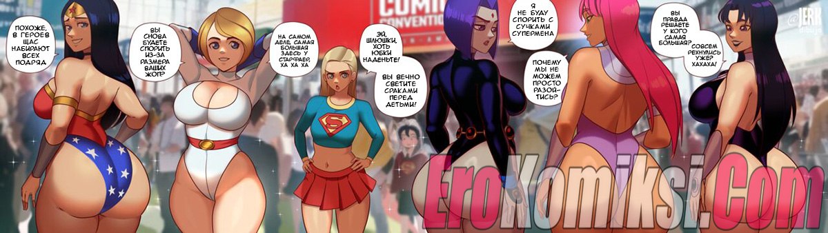 010-15 Порно комикс Рэйвен и девушки DC. У кого задница больше? ОБНОВЛЕНО!!! ДОБАВЛЕНЫ НОВЫЕ СТРАНИЦЫ!!!