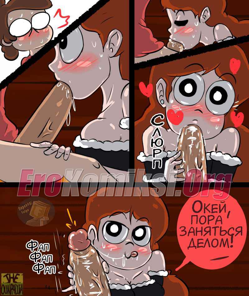 10-32 Порно комикс Гравити Фолз: После душа.