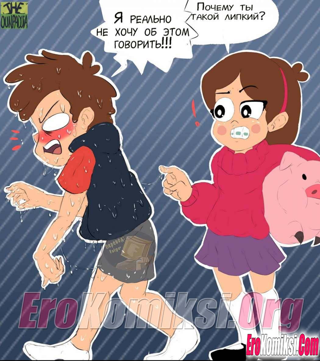 5-43 Порно комикс Гравити Фолз: После душа.