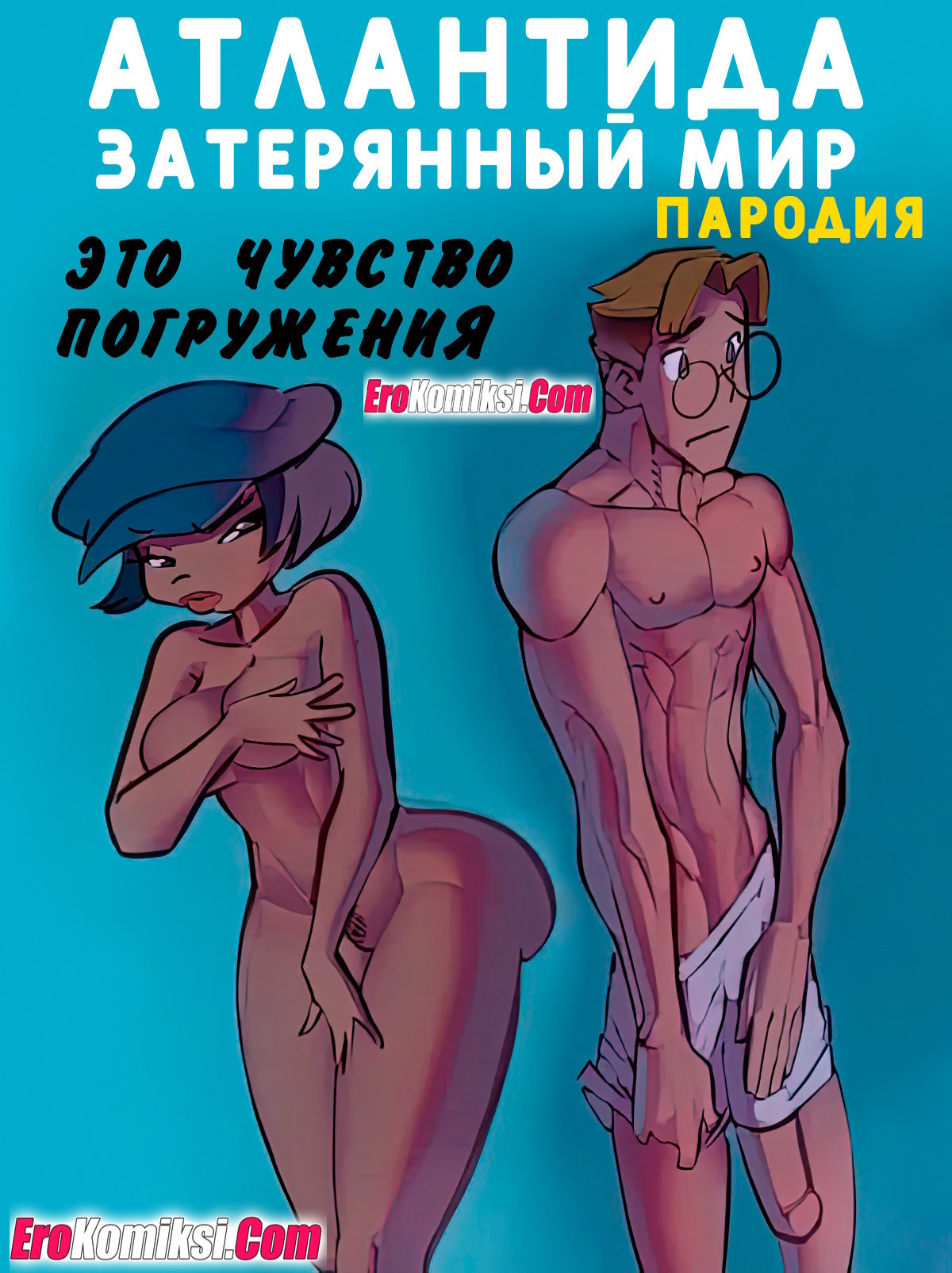 Порно комикс Атлантида. Затерянный мир. Это чувство погружения