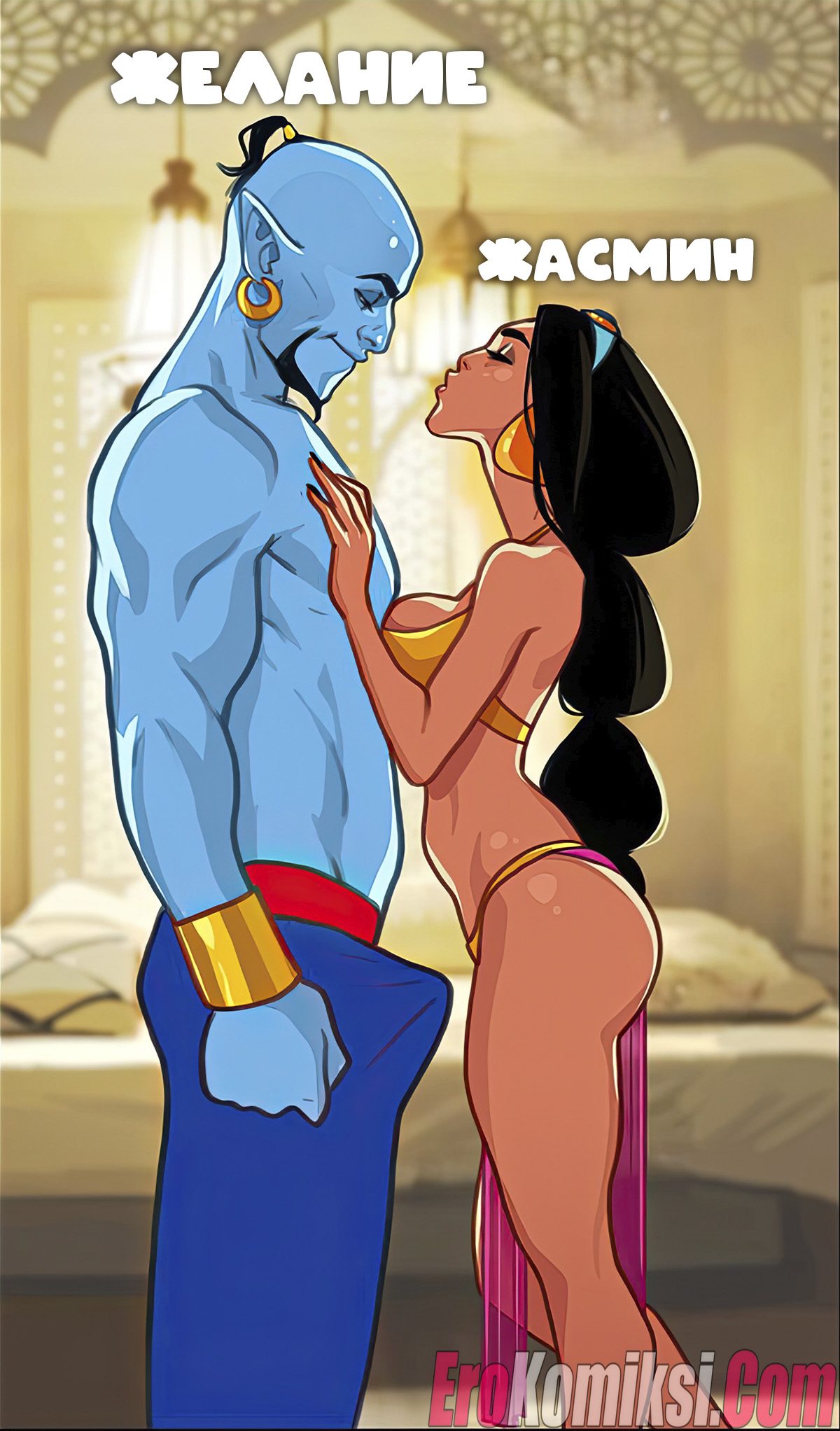 000-8 Порно комикс Алладин. Желание Жасмин. ОБНОВЛЕНО!!! ПОЛНАЯ ВЕРСИЯ!!!