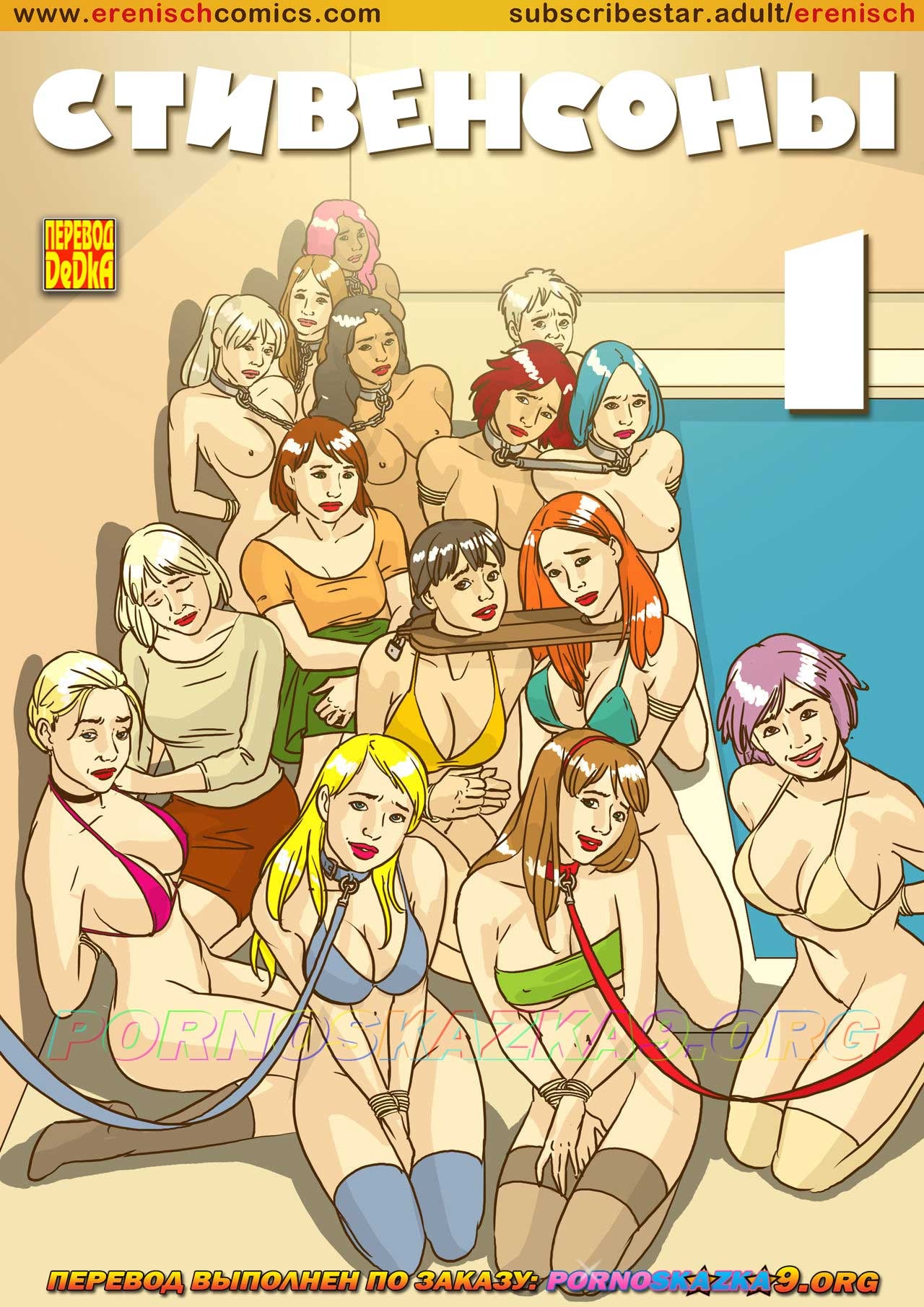 1-25 Порно комикс Стивенсоны. Часть 1.