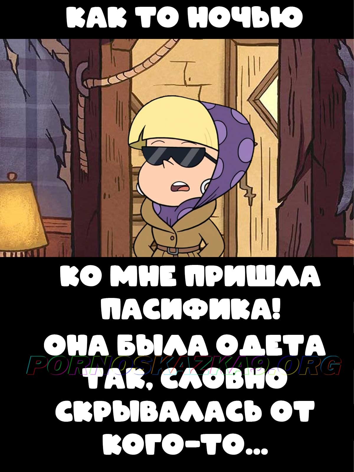 2-63 Порно комикс Гравити фолз. Пасифика. История 2.