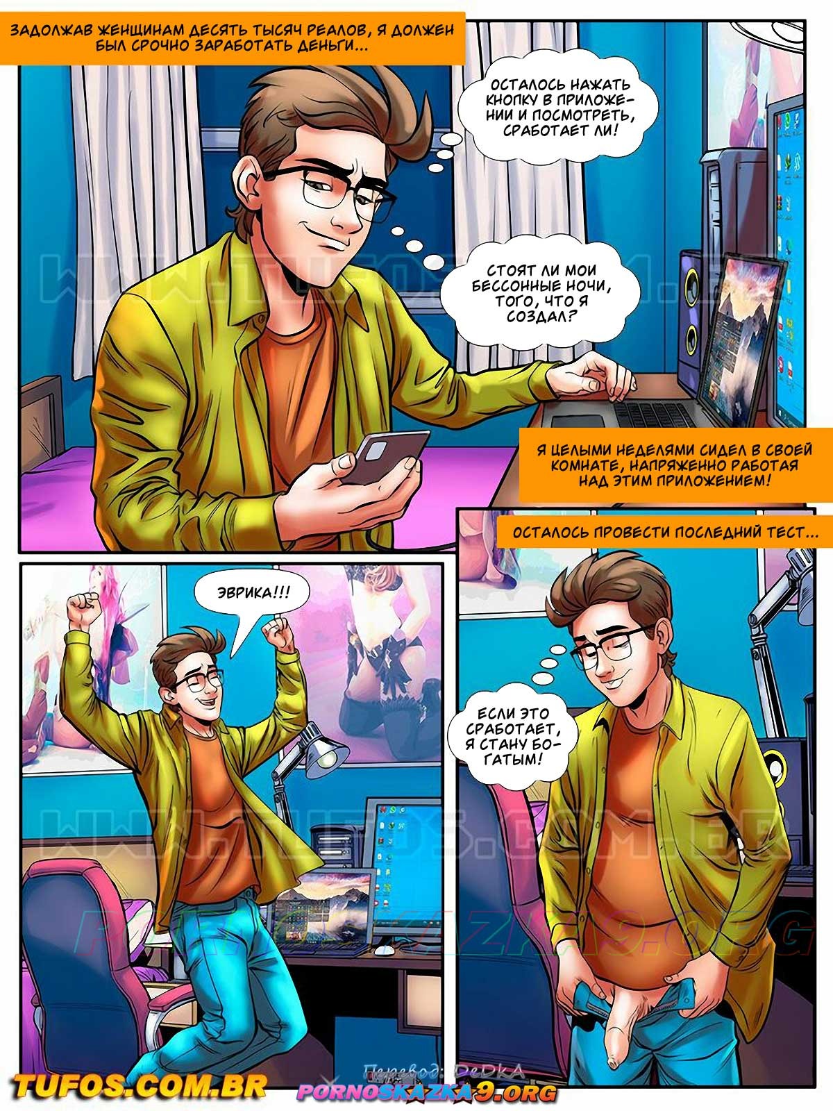 3-20 Порно комикс Похотливый ботан. Часть 42: Приложение на миллион.