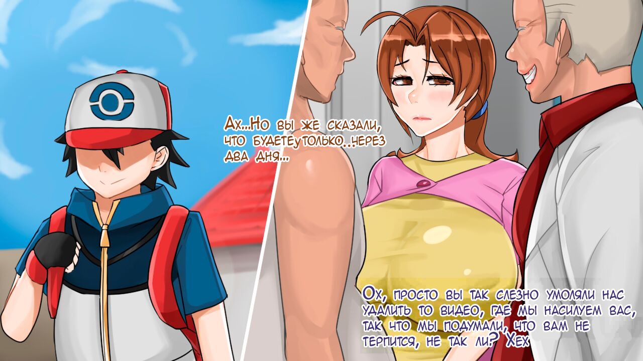 4-58 Порно комикс Покемон. Мама Эша. Часть 1.