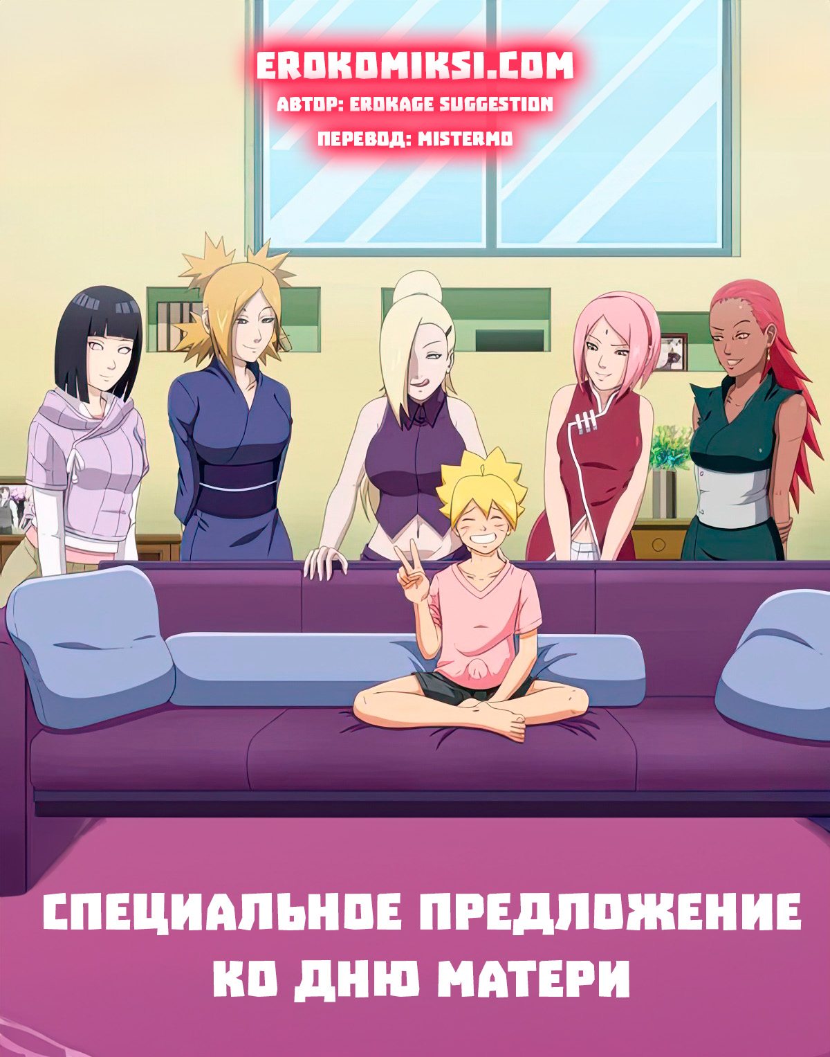 000-37 Порно комикс Наруто. Боруто. Специальное предложение ко дню матери.