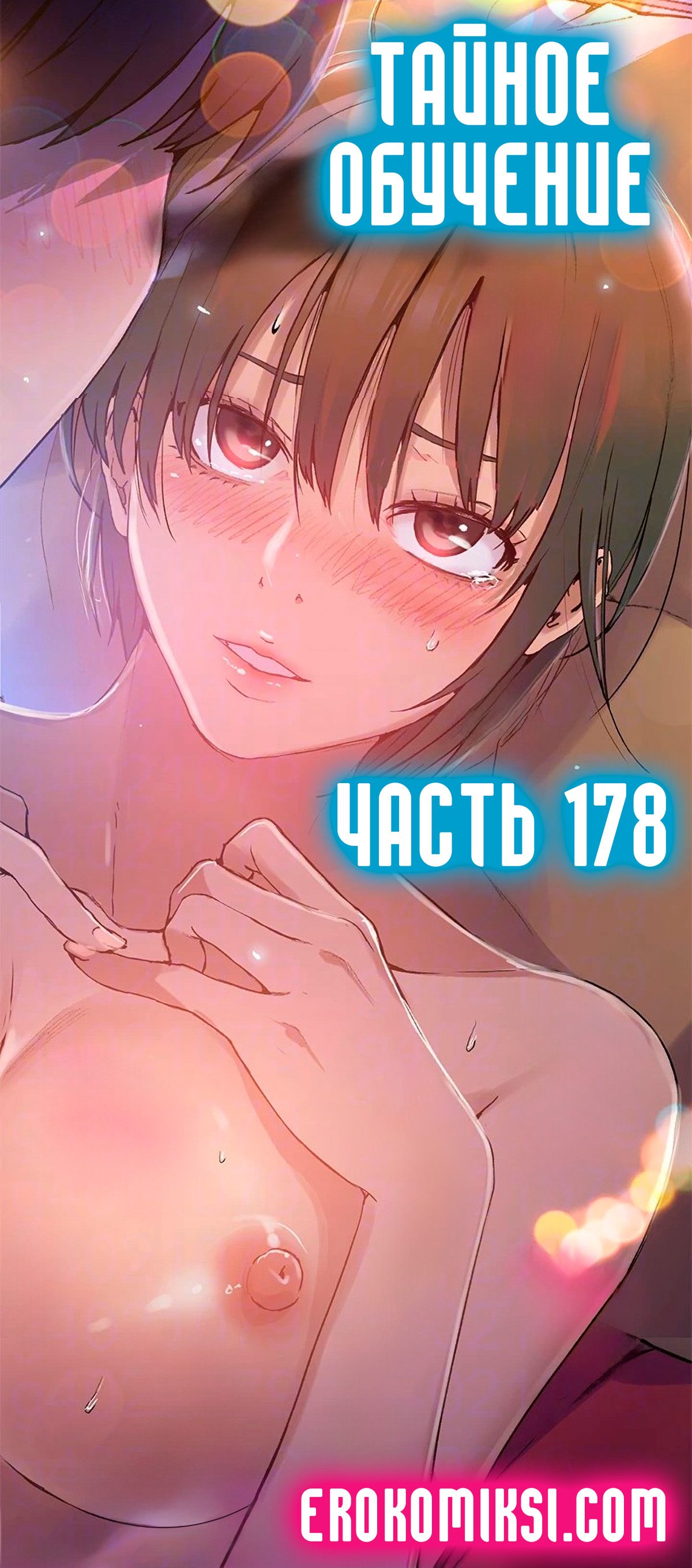 000-54 Порно комикс Тайное обучение. Часть 178.