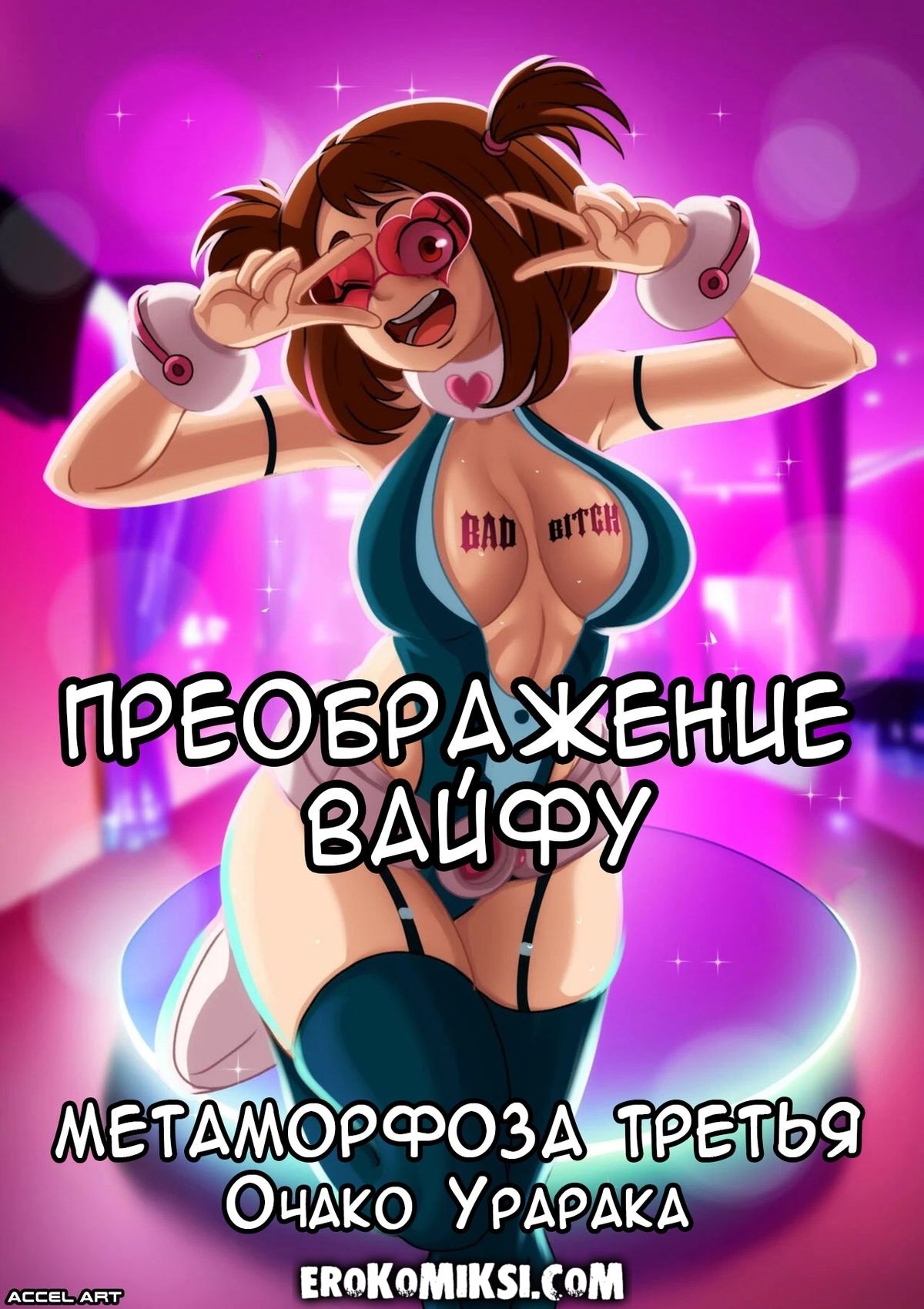 001-12 Порно комикс Преображение Вайфу. Очако Урарака.