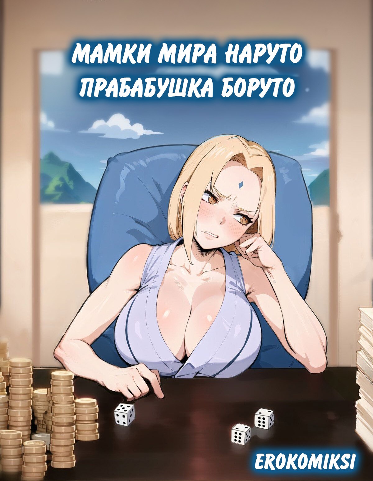 000-28 Порно комикс Наруто. Мамки мира Наруто. Прабабушка Боруто.