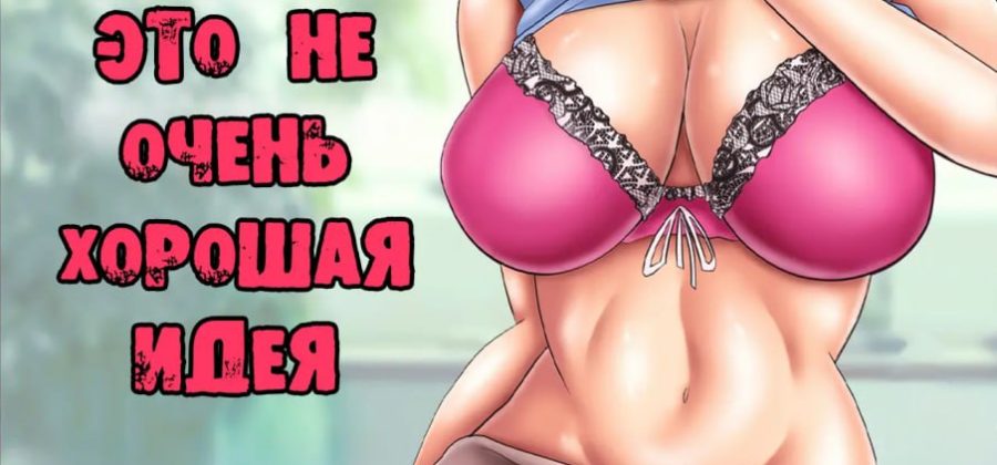 Порно комикс Моя жена актриса с большими дойками.