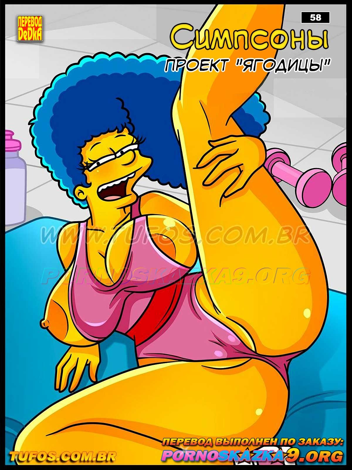 1-17 Порно комикс Симпсоны. Часть 58: Проект "Ягодицы".
