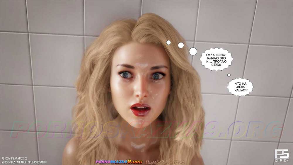 13-27 Порно комикс Заблудившиеся в лесу в 3D. Часть 3. ОБНОВЛЕНО!!! ДОБАВЛЕНЫ НОВЫЕ СТРАНИЦЫ!!!