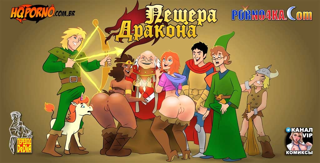 2-6 Порно комикс Пещера дракона. Часть 1. Измена лучшей подруги.