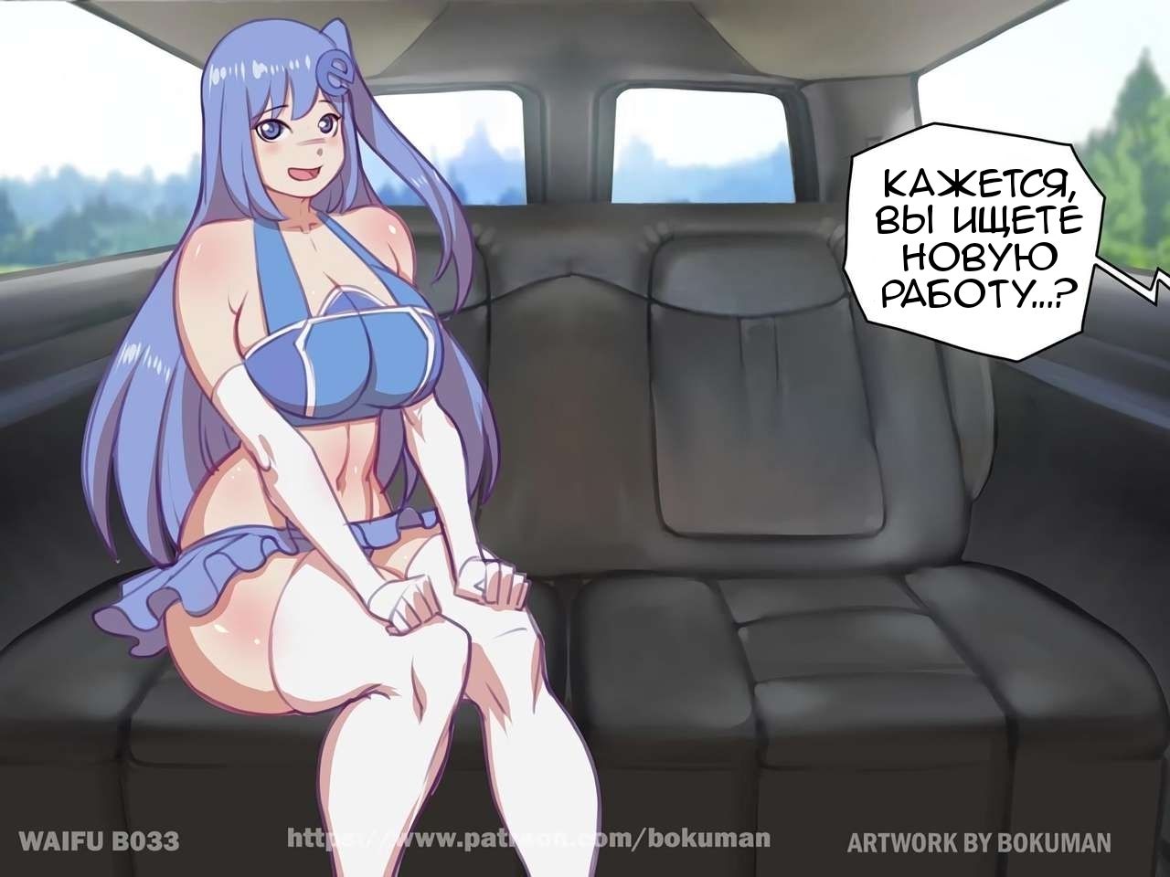 37-9 Порно комикс Вайфу в машине. Часть 1.