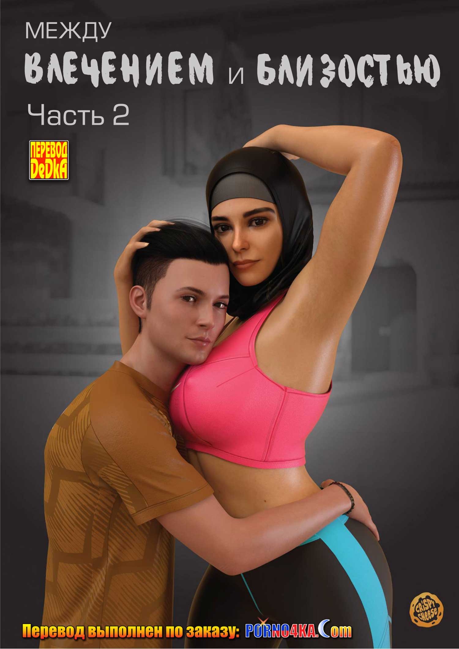 1-3 Порно комикс Между влечением и близостью. Часть 2.