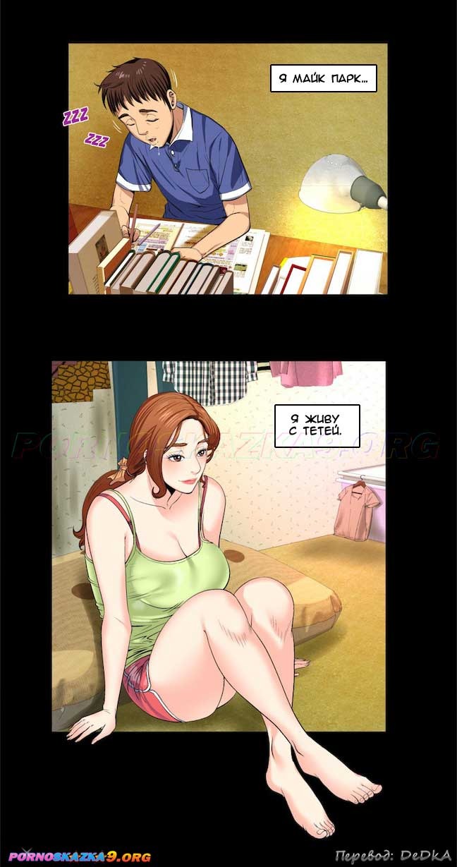 4-6 Порно комикс Моя тетя. Часть 1. Без Цензуры!!!