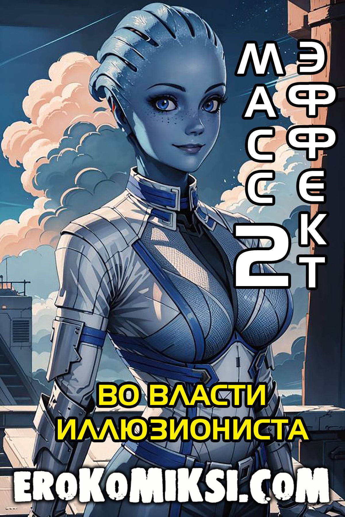 Порно комикс Массэффект. Часть 2.