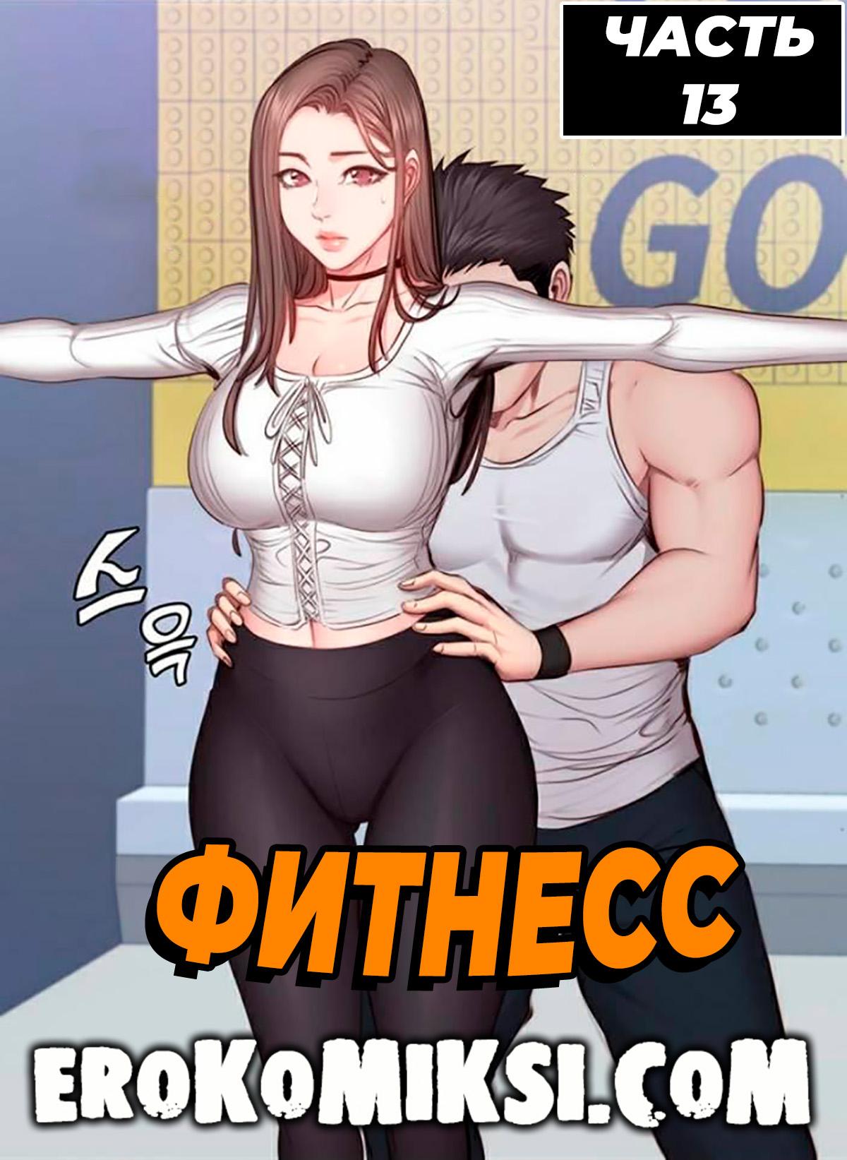1-112 Порно комикс Фитнесс. Часть 13. Без Цензуры!!!