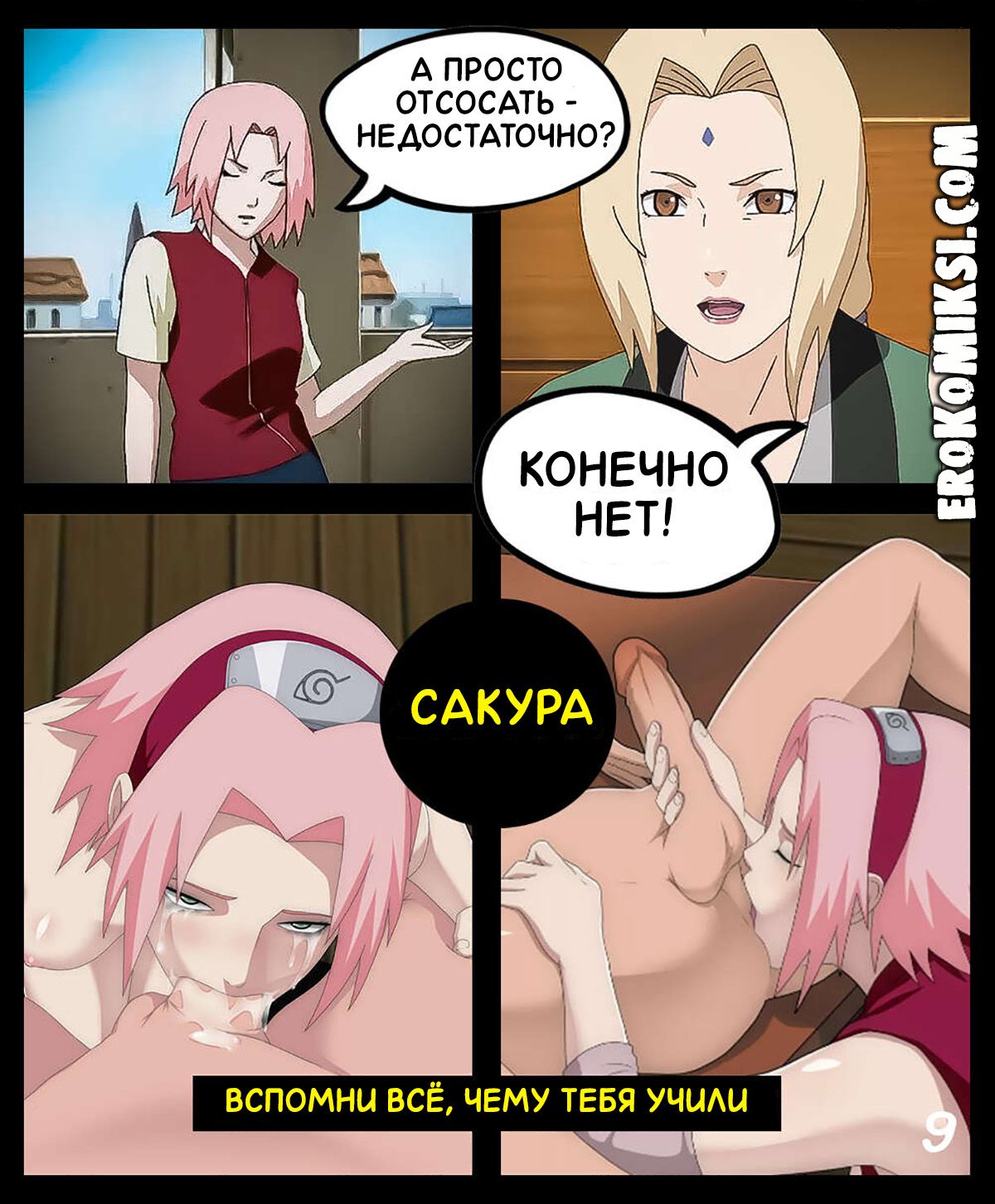 10-26 Порно комикс Наруто. Сакура vs Зецу.