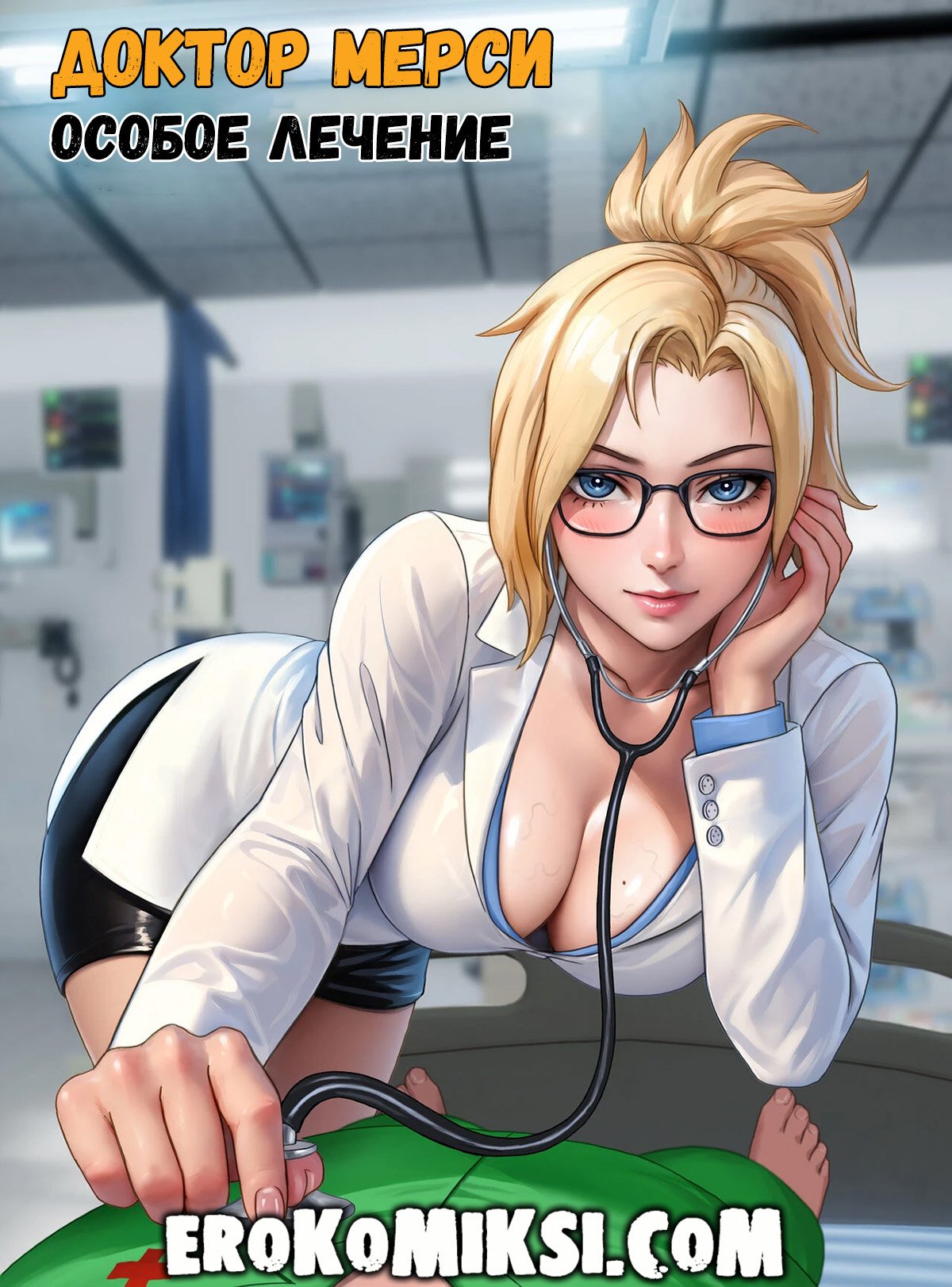 mercy_01 Порно комикс Доктор Мерси. Особое лечение. ОБНОВЛЕНО!!! ДОБАВЛЕНЫ НОВЫЕ СТРАНИЦЫ!!!