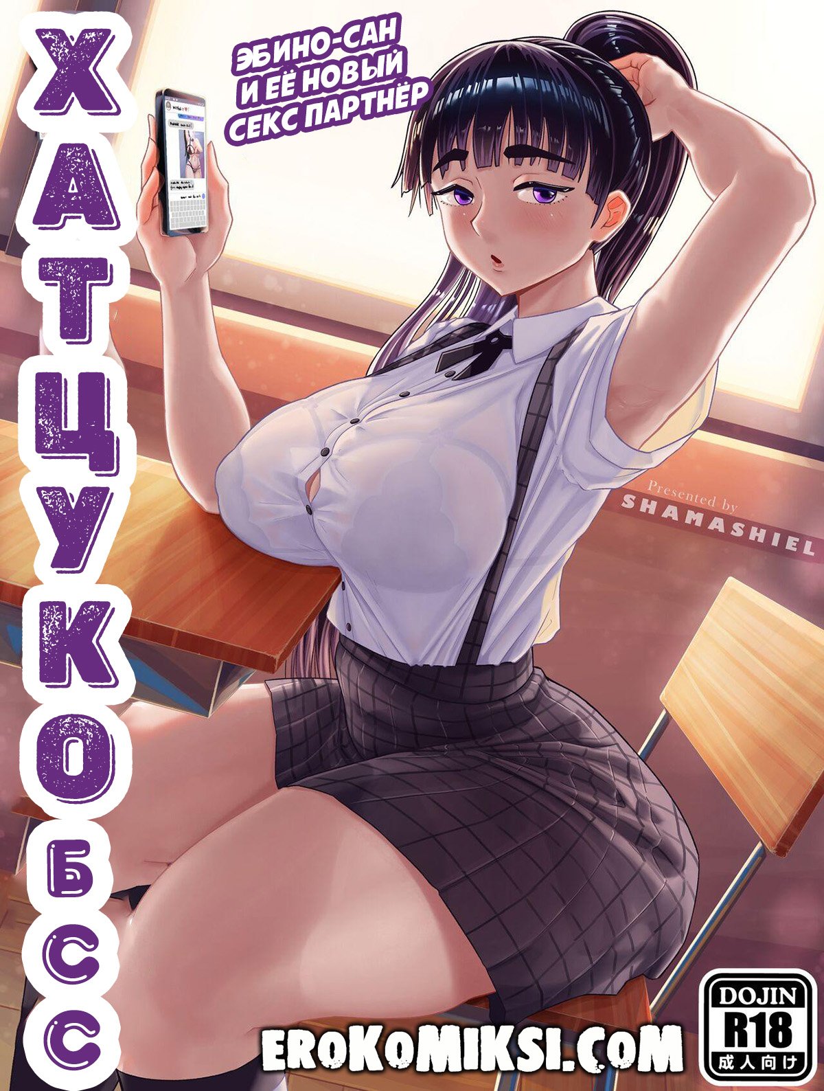 slut-busty-schoogirl-hatsukoi-bbs-shamashiel-1 Порно комикс Хатцуко ББС. Эбино-сан и ее новый секс партнер.