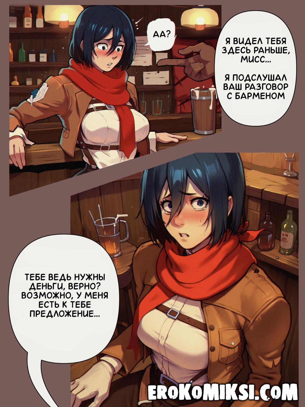 lacomics.net06 Порно комикс Атака Титанов. Нужда в Деньгах.