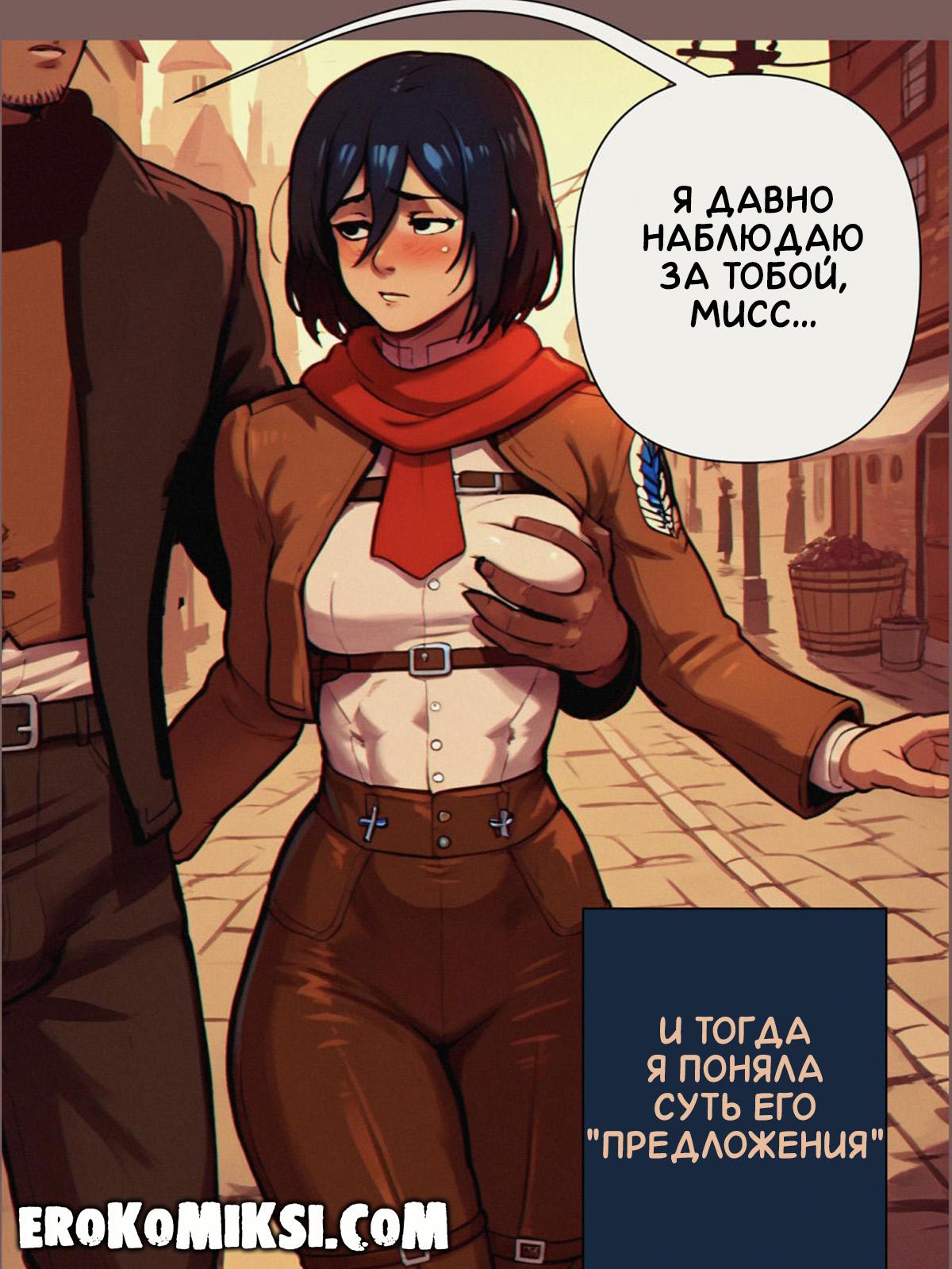 lacomics.net08 Порно комикс Атака Титанов. Нужда в Деньгах.