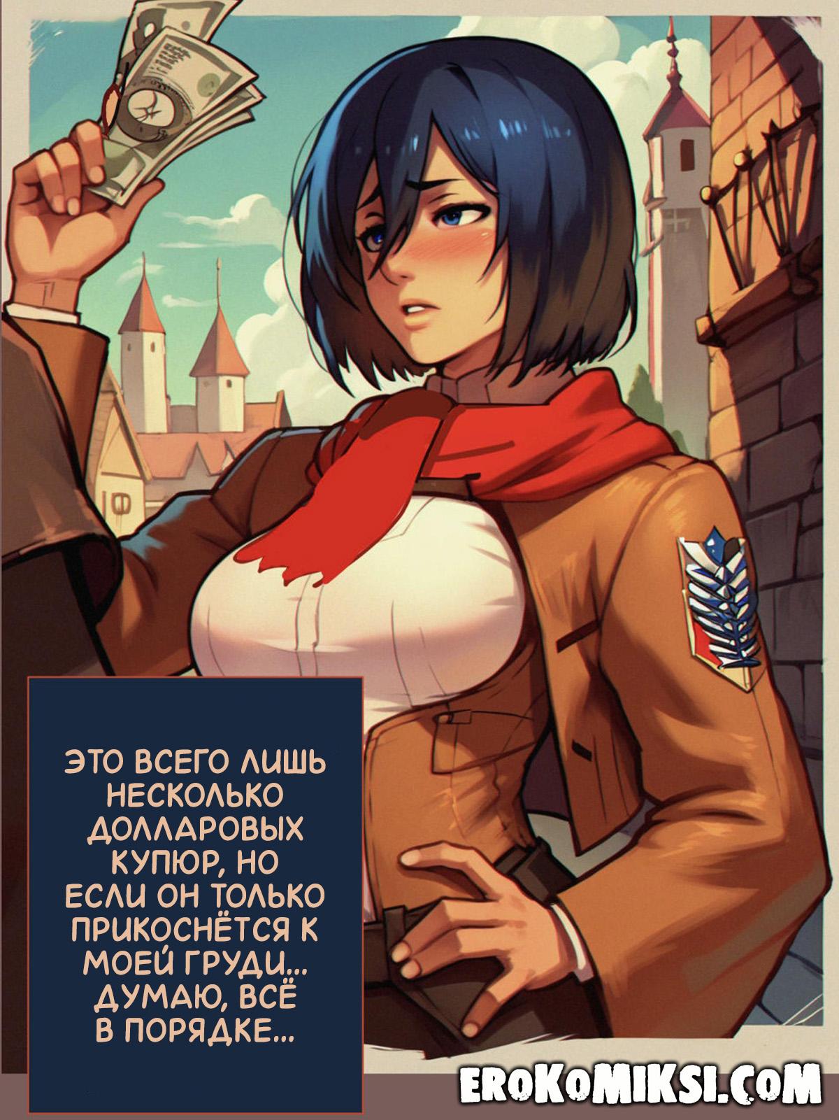 lacomics.net10 Порно комикс Атака Титанов. Нужда в Деньгах.