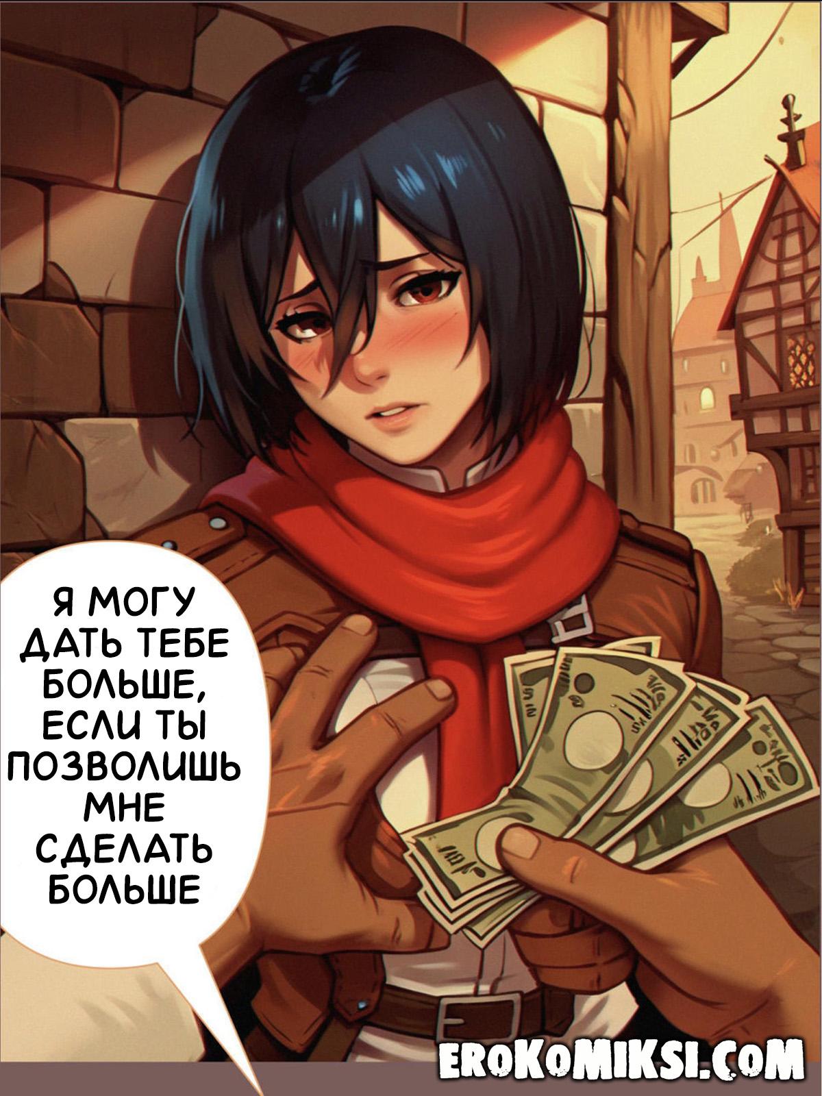lacomics.net16 Порно комикс Атака Титанов. Нужда в Деньгах.