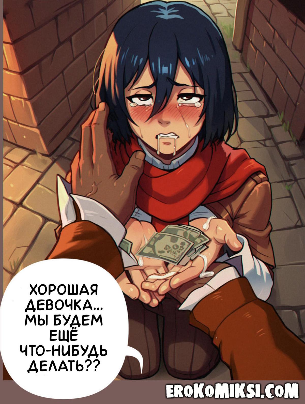 lacomics.net27 Порно комикс Атака Титанов. Нужда в Деньгах.