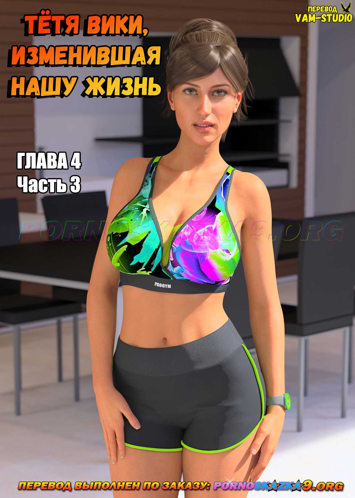 pornoskazka9-org__aunt_vicky_4-3_000 Порно комикс Тетя Вики, изменившая нашу жизнь. Глава 4. Часть 3.